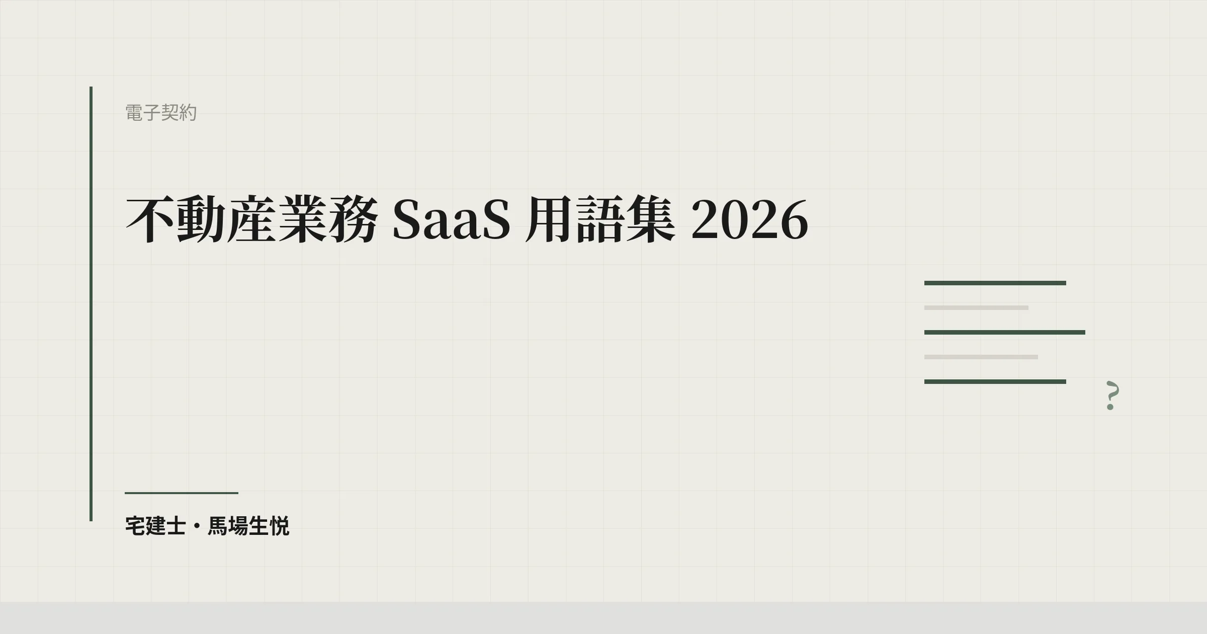 不動産業務 SaaS 用語集 2026