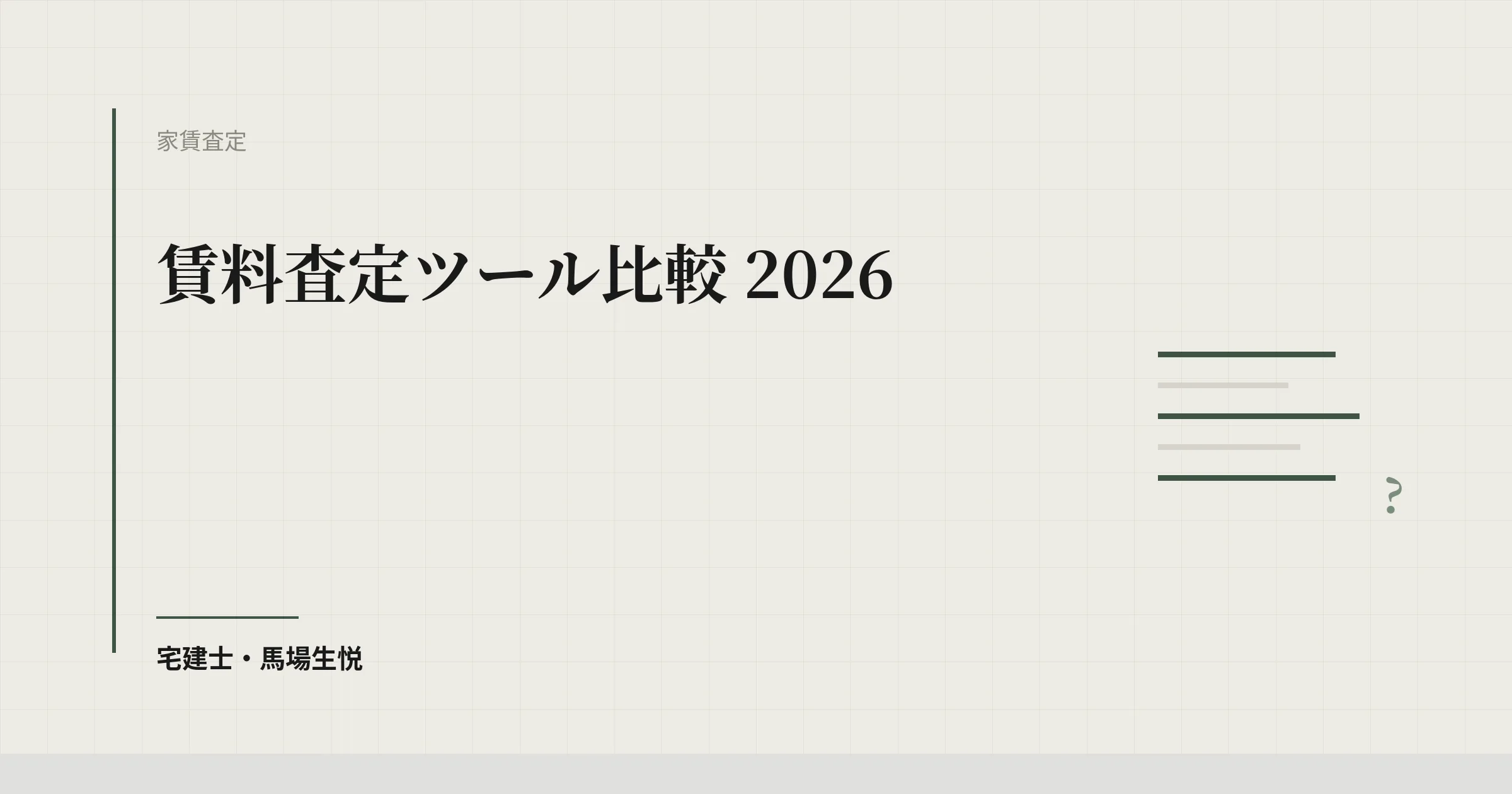 賃料査定ツール比較 2026｜不動産会社向けに公式情報で確認できた6サービスと選び方
