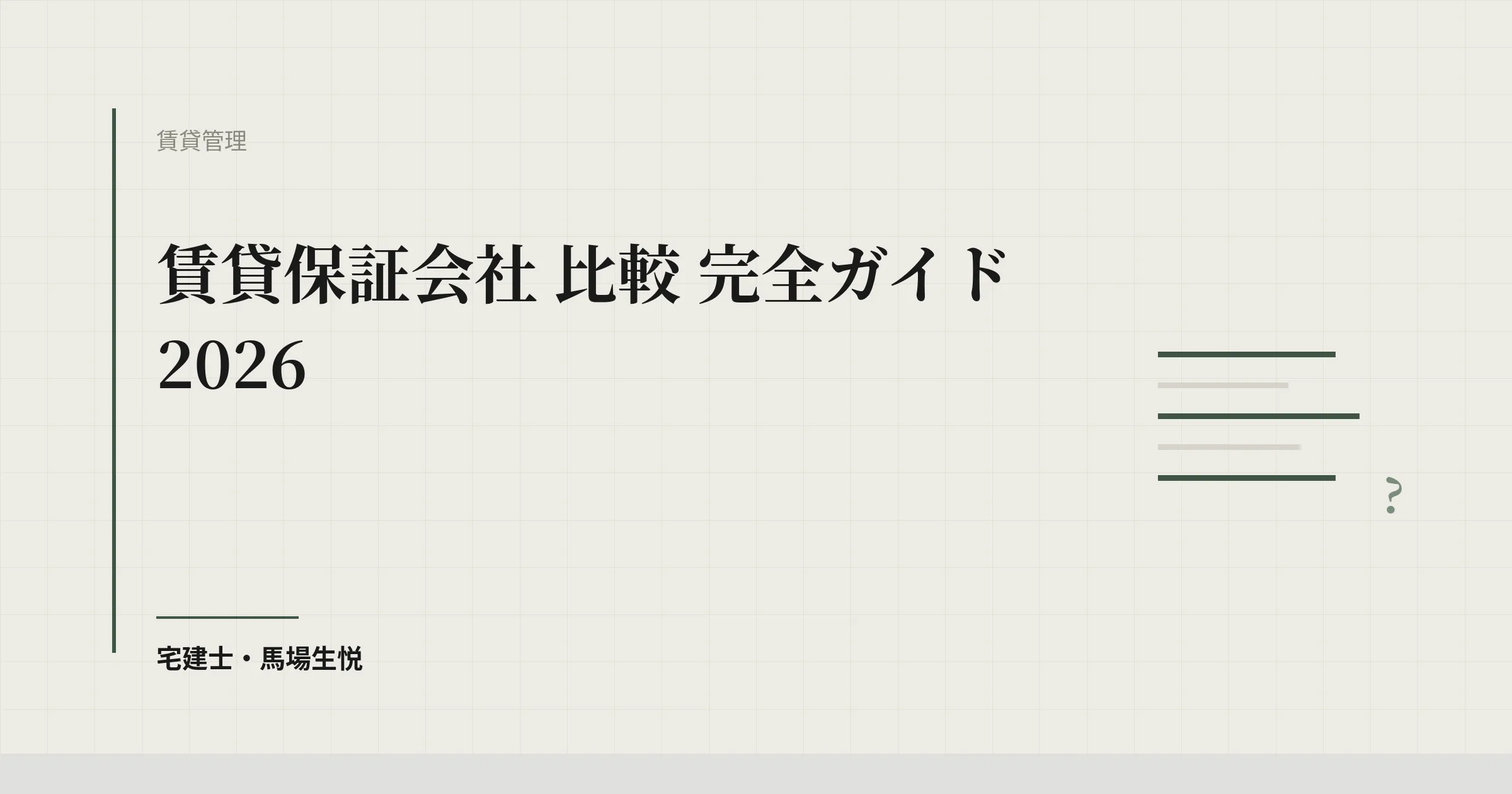 賃貸保証会社 比較 完全ガイド 2026
