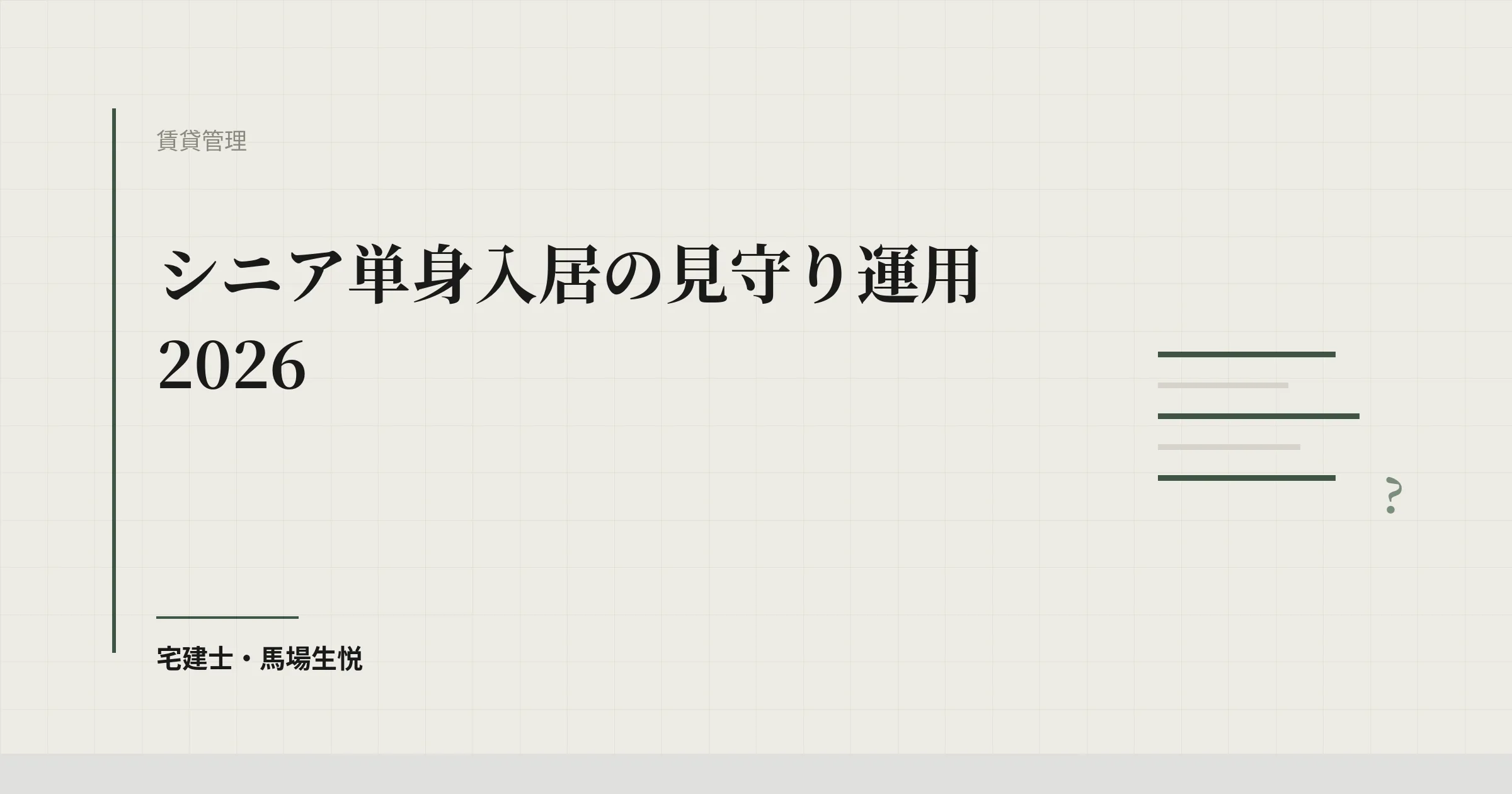 シニア単身入居の見守り運用2026