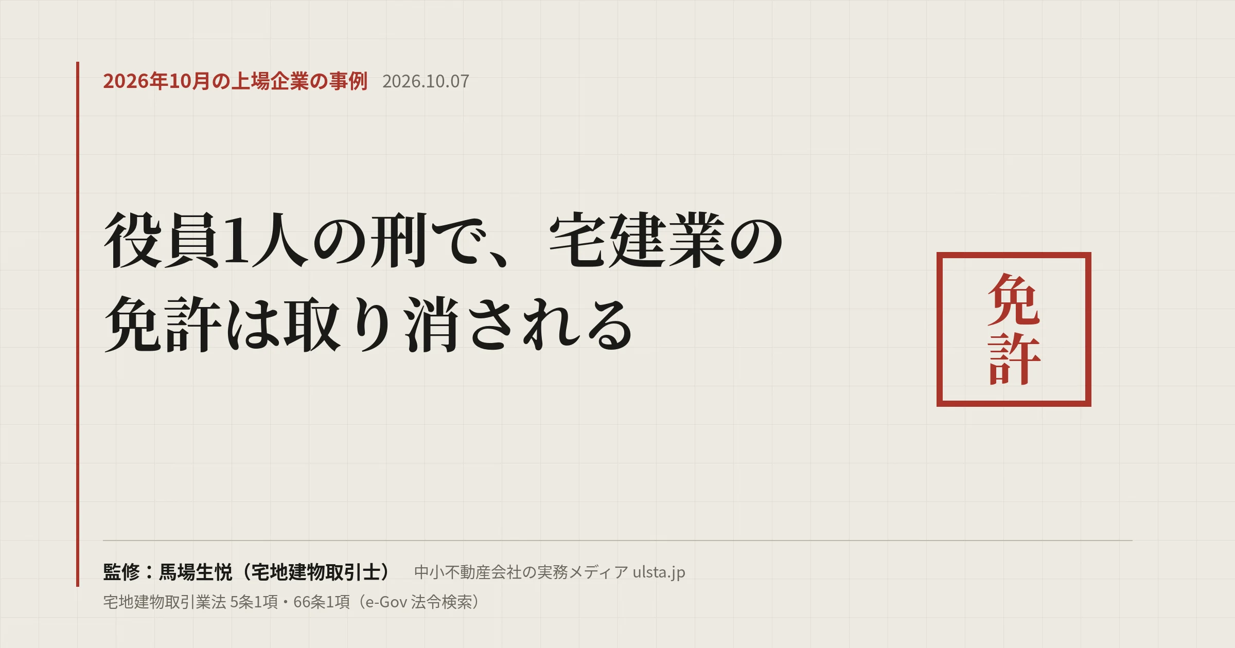 【2026年10月】上場の不動産会社が宅建業免許を取り消し｜役員1人の刑で免許を失う仕組みと確認手順
