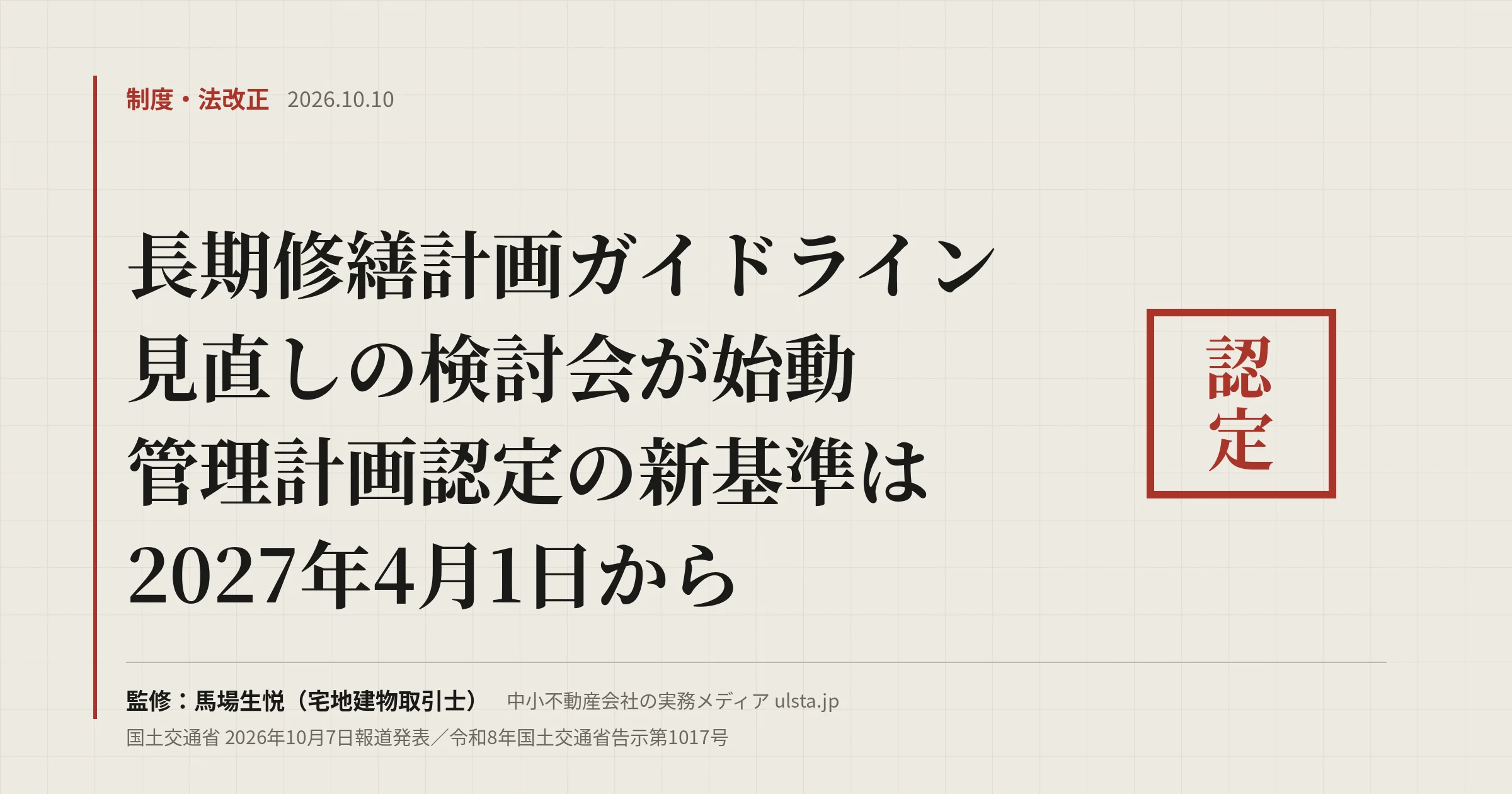 長期修繕計画ガイドラインの見直し検討会が始動|管理計画認定は2027年4月から