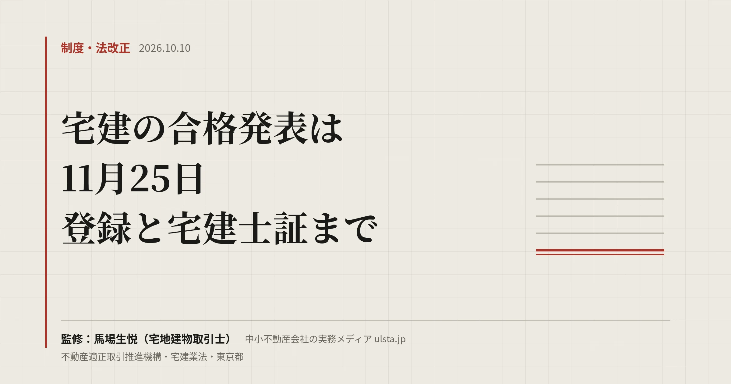 宅建（宅建士）合格発表2026は11月25日｜見方・合格点・登録手順