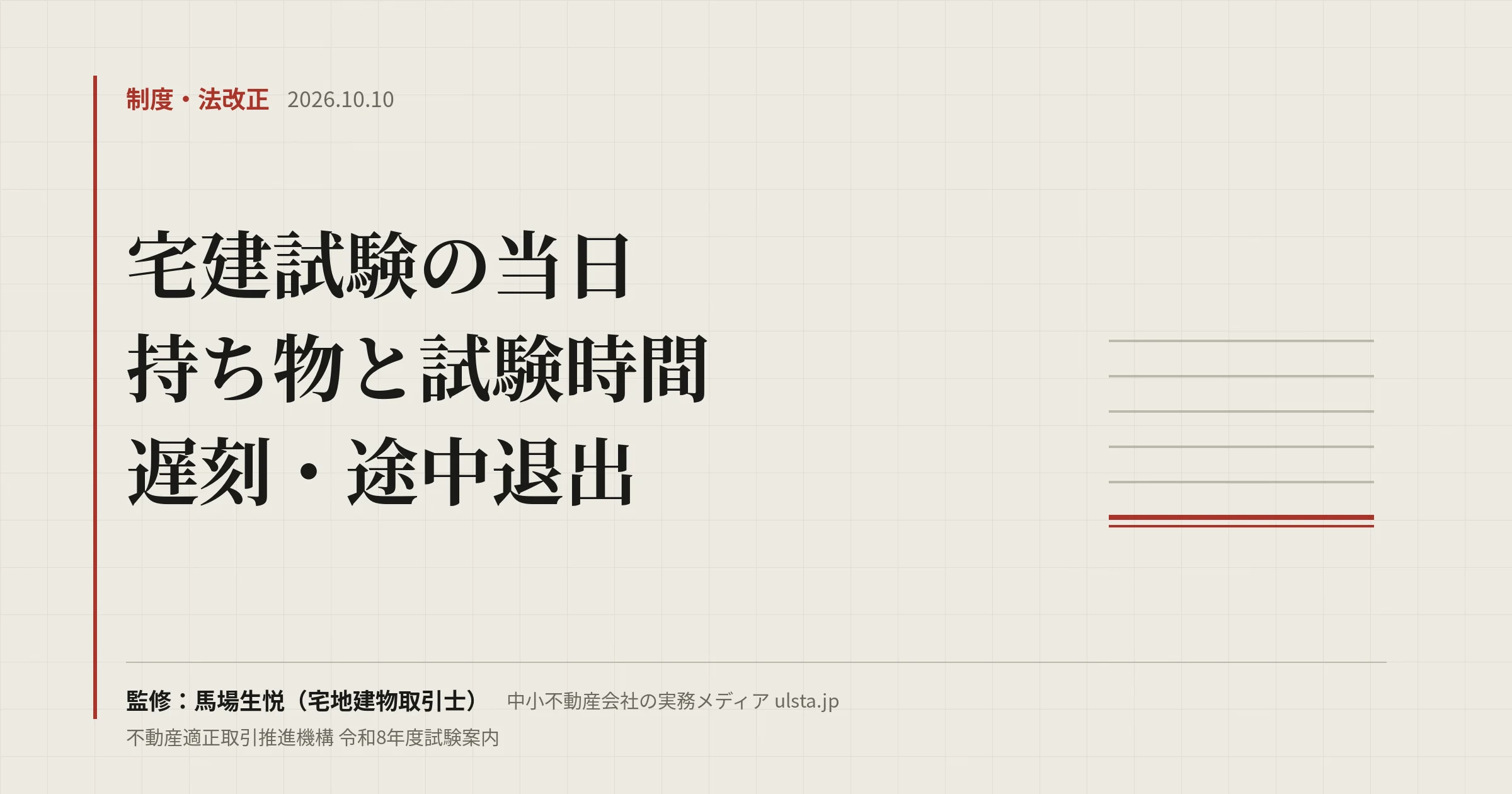 宅建 当日の持ち物と試験時間2026|令和8年度 時計・遅刻・途中退出のルール