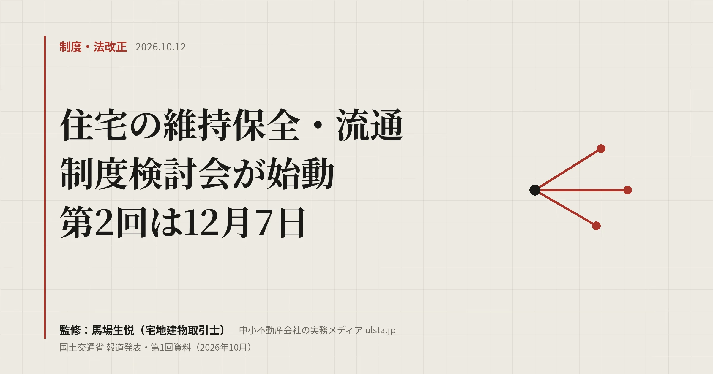 【2026年10月】住宅の維持保全・流通の制度検討会が始動|論点と日程