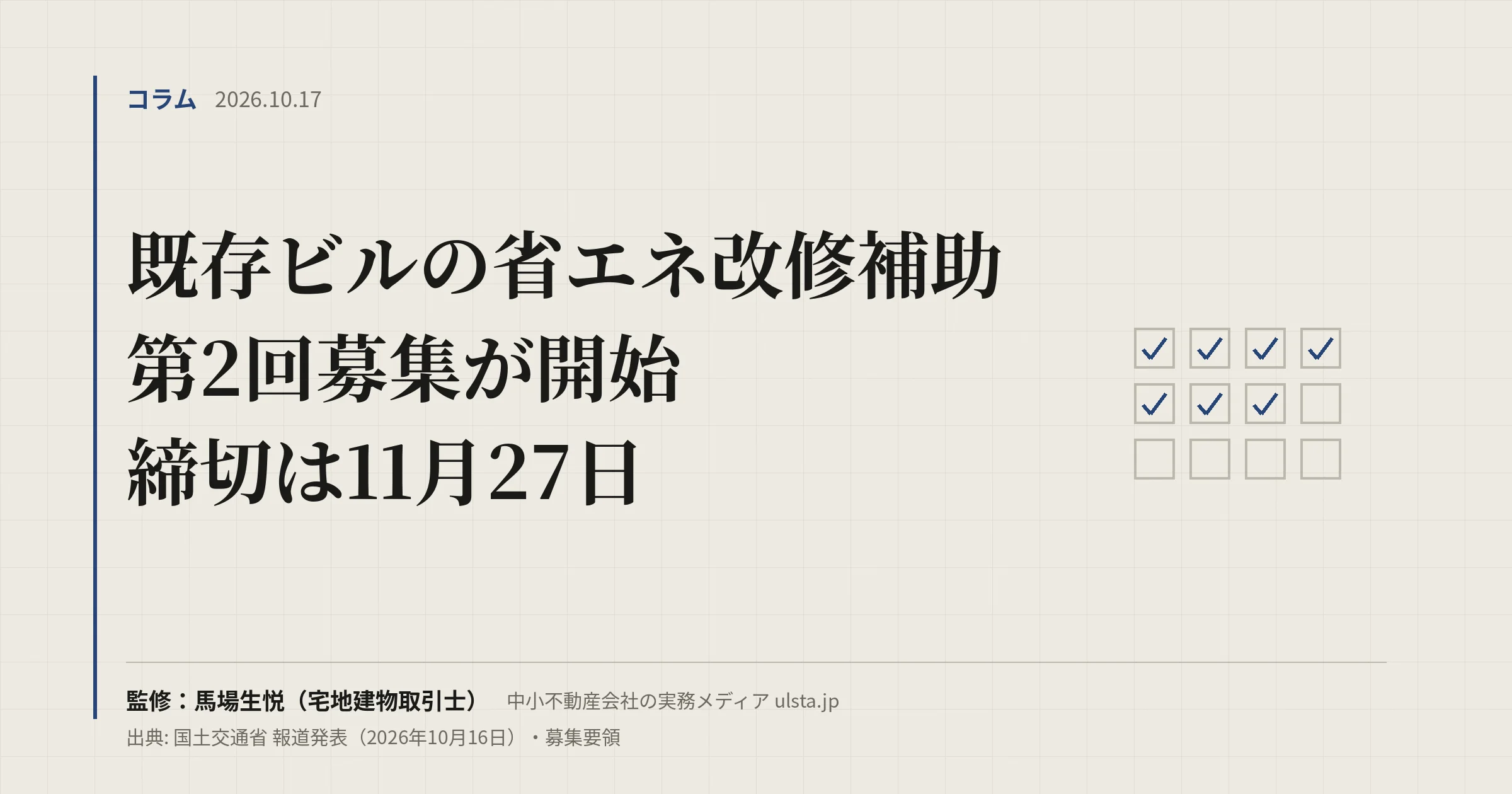 【2026年10月】既存ビルの省エネ改修補助、第2回募集が開始|11月27日締切
