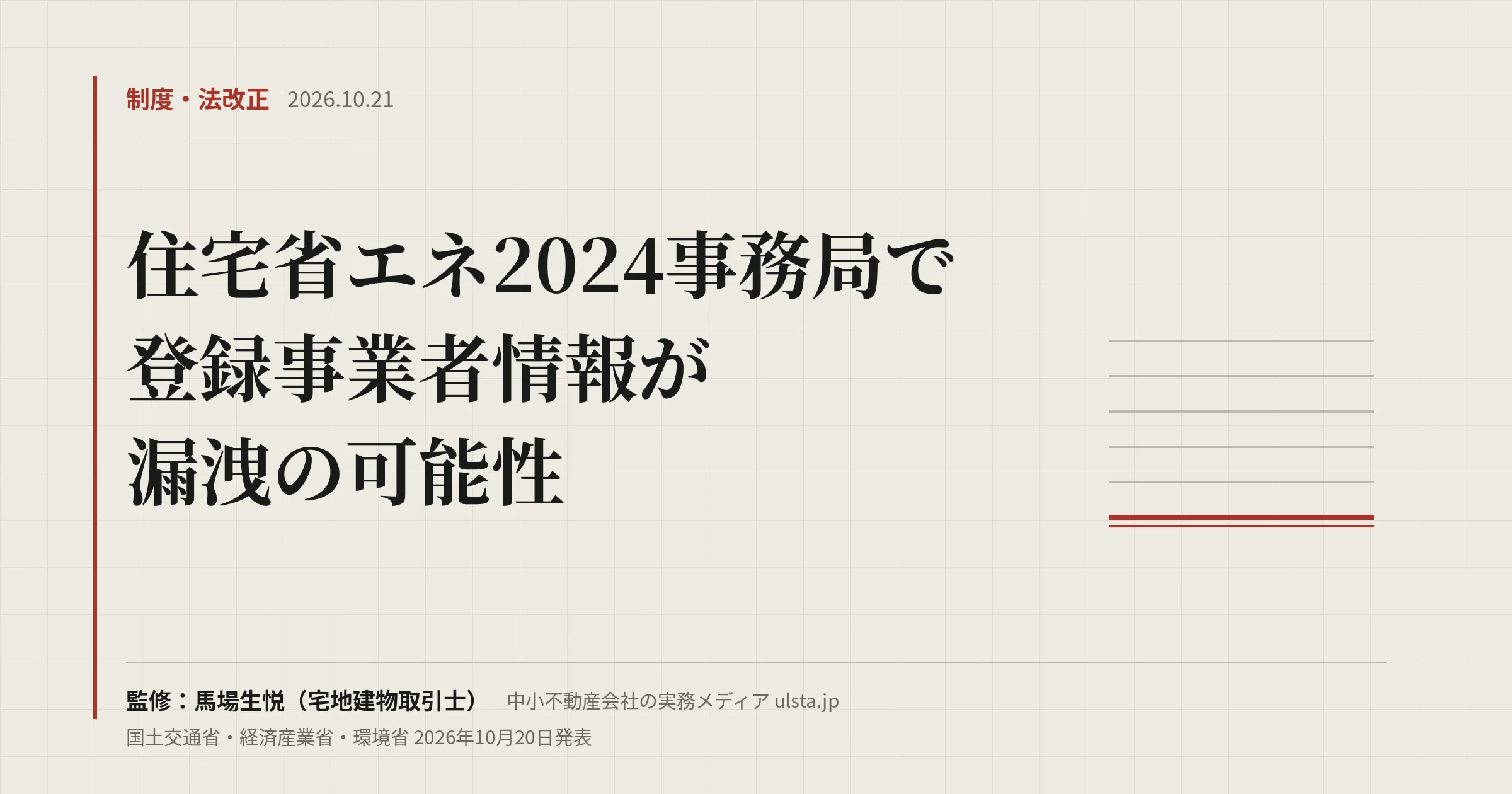 【2026年10月】住宅省エネ2024で事業者情報漏洩か｜賃貸管理会社の確認点