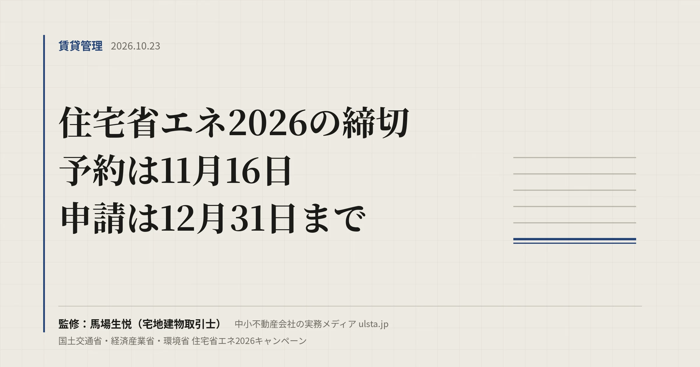 住宅省エネ2026はいつまで?予約11月16日・申請12月31日|賃貸の給湯器