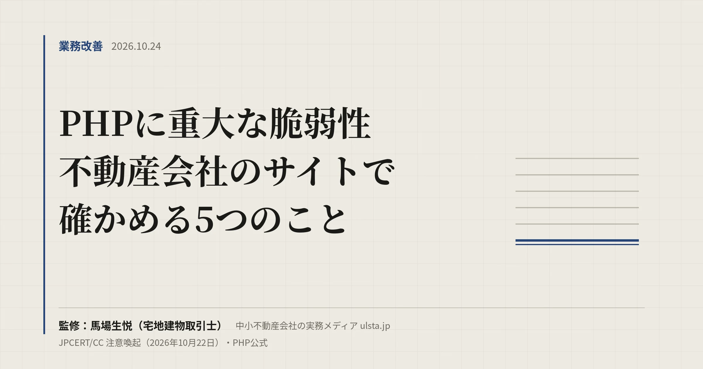【2026年10月】PHPに重大な脆弱性|不動産会社のサイトで確かめること