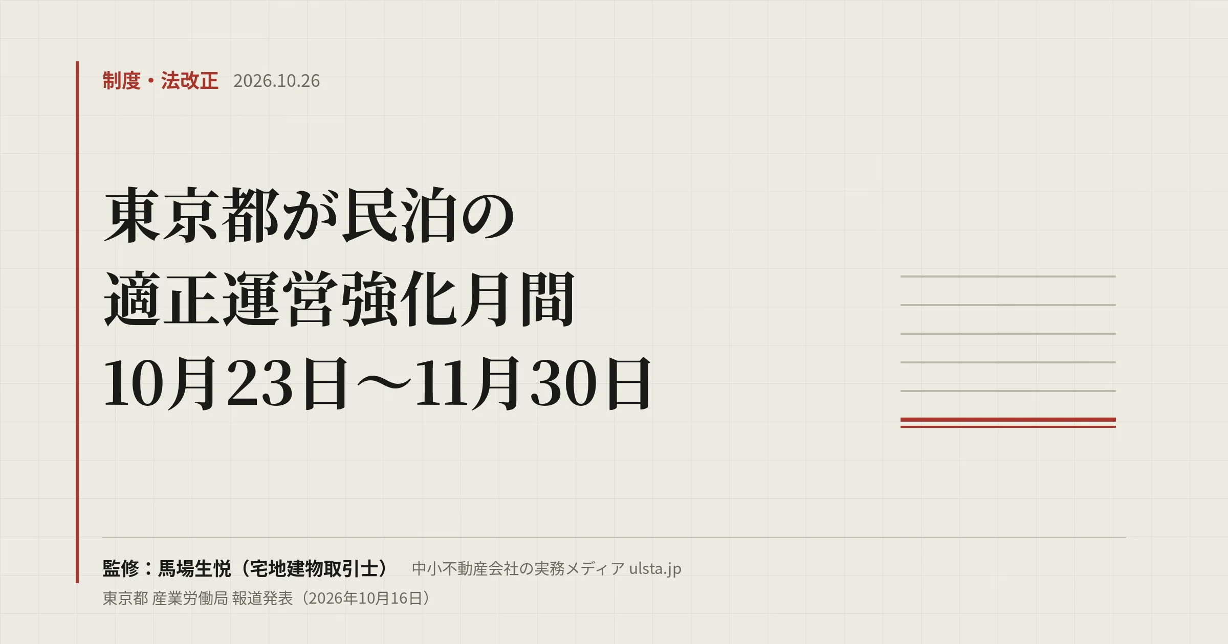 【2026年10月】東京都が民泊の適正運営強化月間|賃貸管理で確かめる点