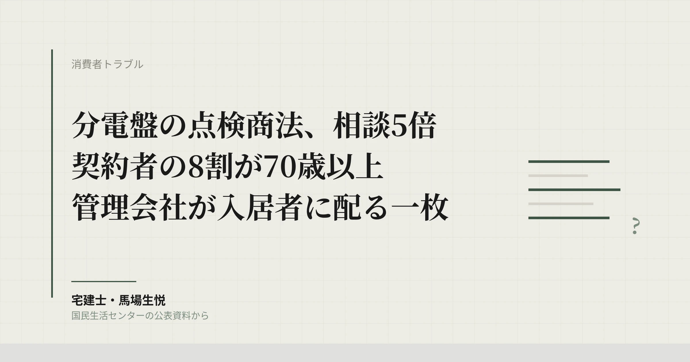 分電盤の点検商法が5倍｜入居者が契約する前に管理会社が配る一枚