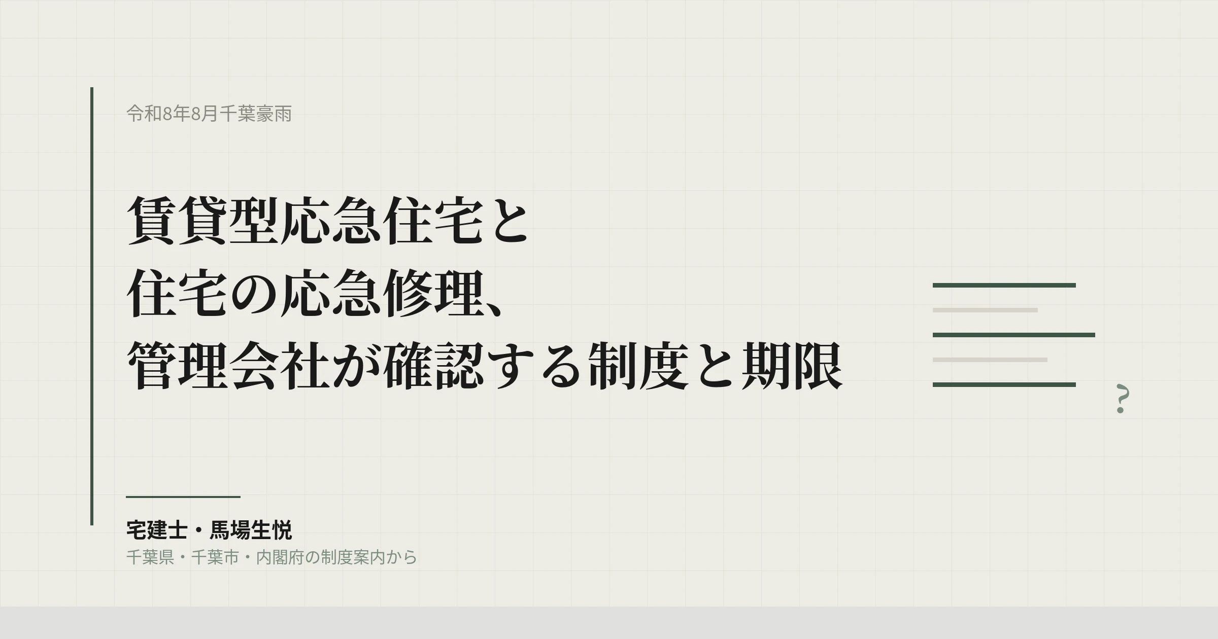 千葉豪雨2026｜賃貸型応急住宅と応急修理、賃貸管理会社が確認する制度と期限