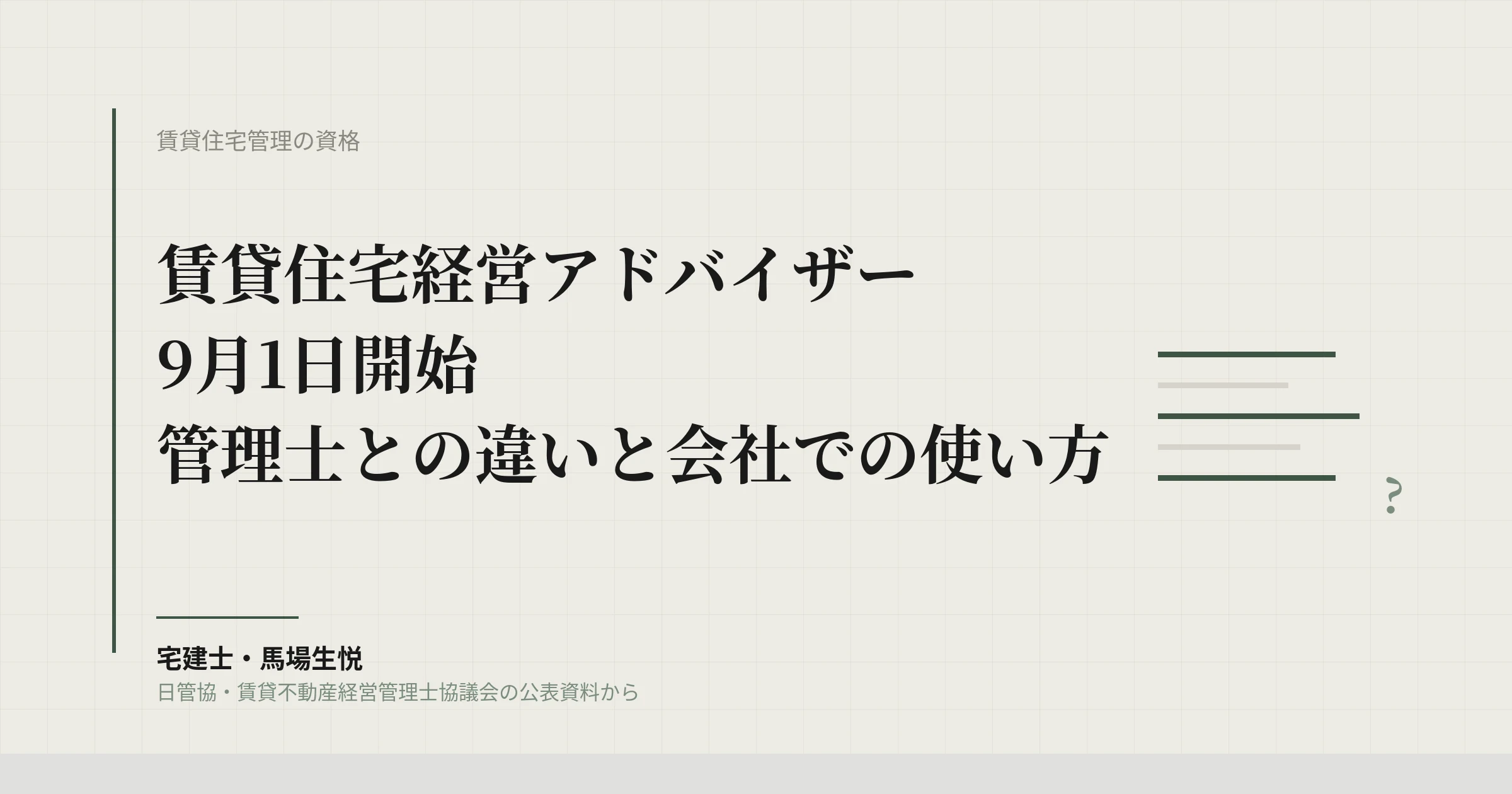 賃貸住宅経営アドバイザーが9月開始｜管理士との違いと会社での使い方