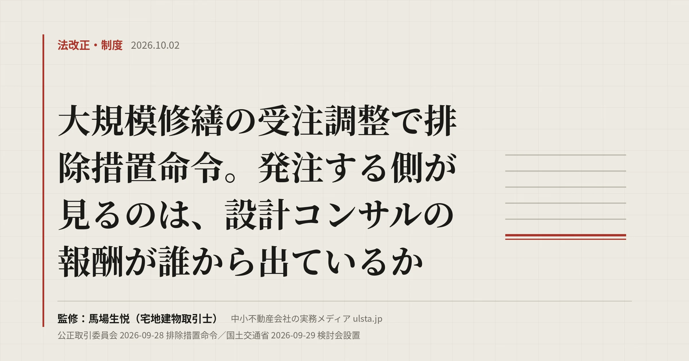 【2026年9月】大規模修繕の談合で排除措置命令|発注側が今週できる5つ