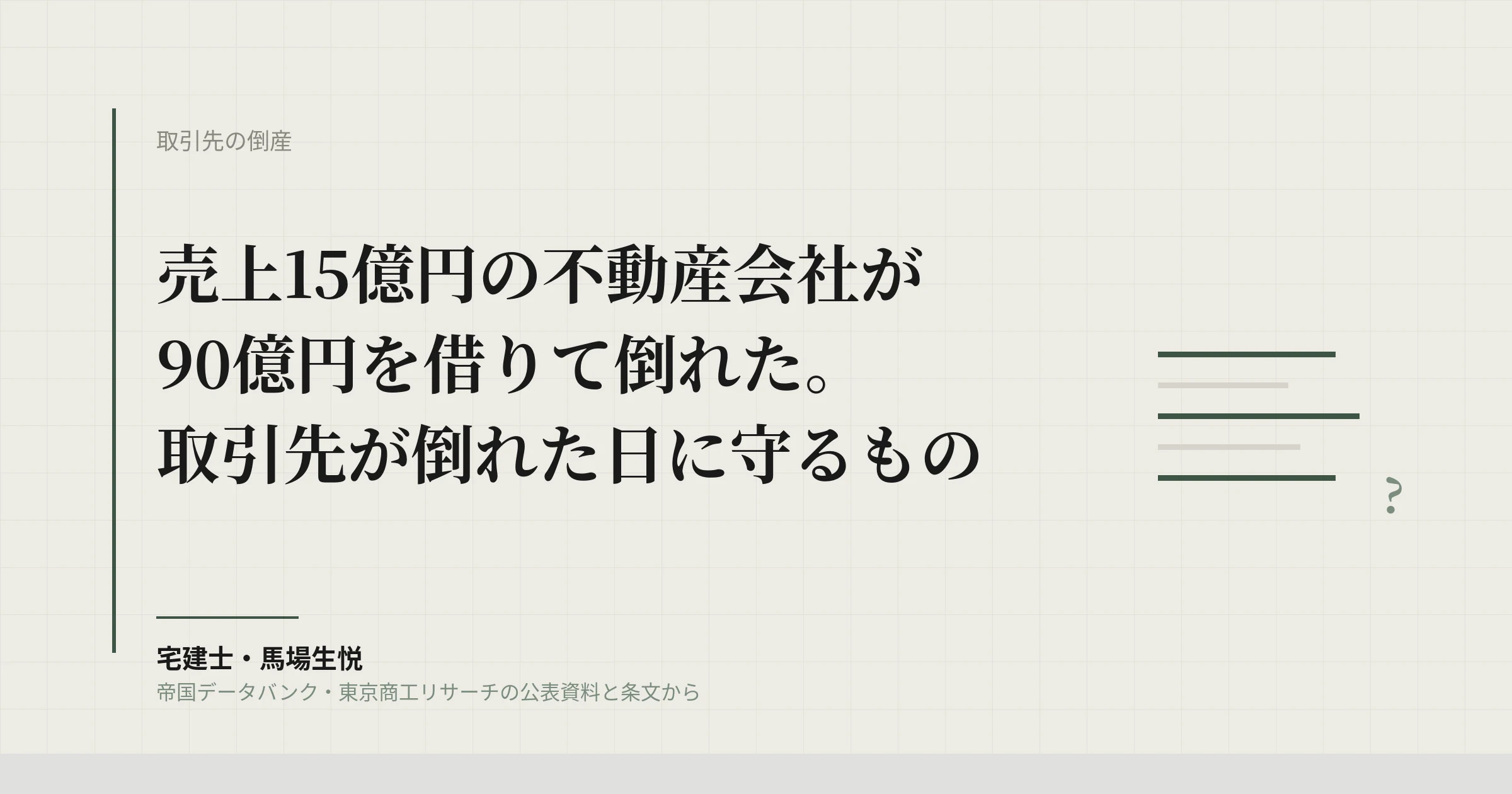 不動産開発会社が破産、負債108億円｜取引先が倒れた日に管理会社が守るもの