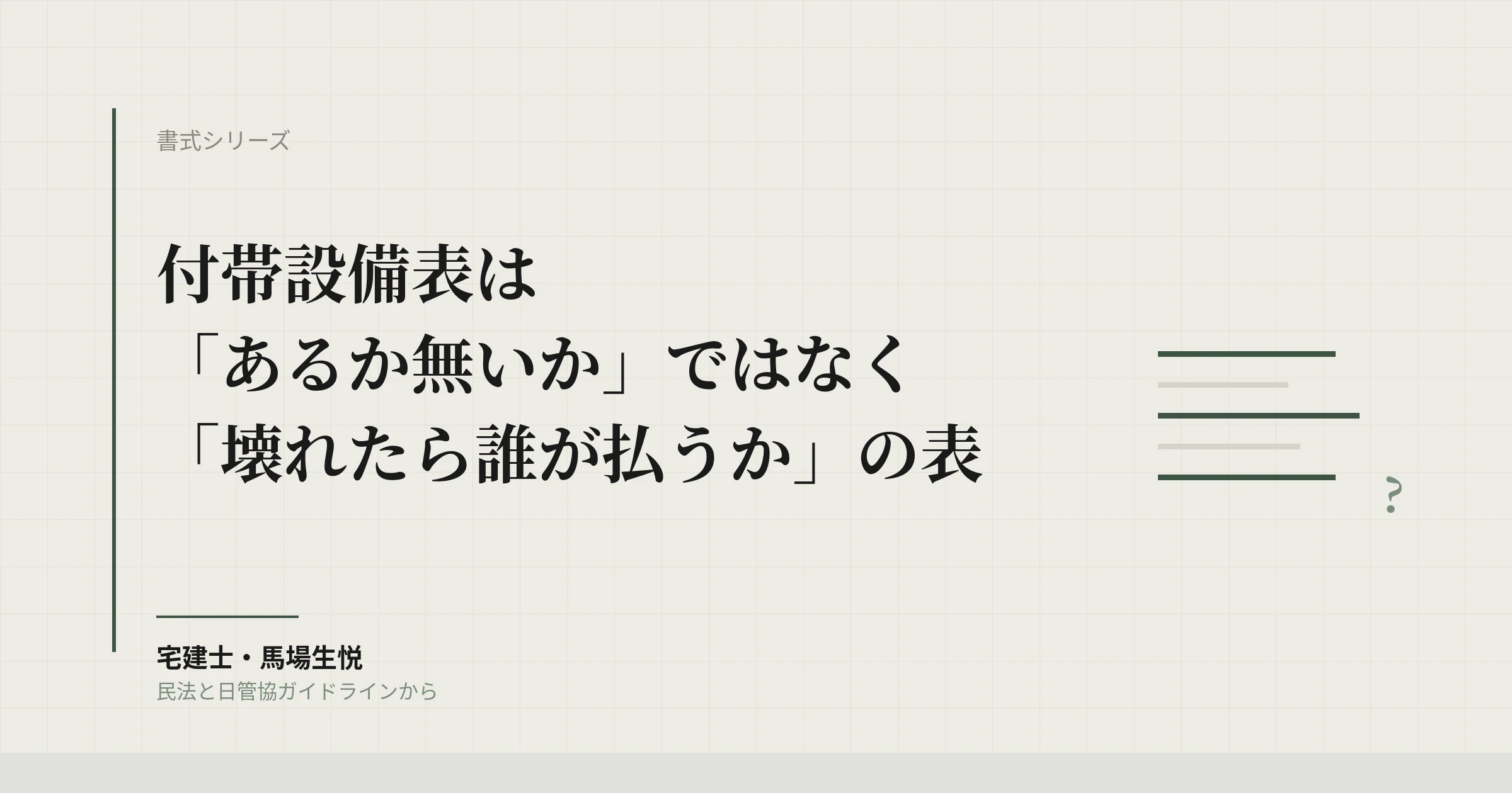 付帯設備表と物件状況確認書の書き方2026｜契約不適合責任と賃料減額から逆算する