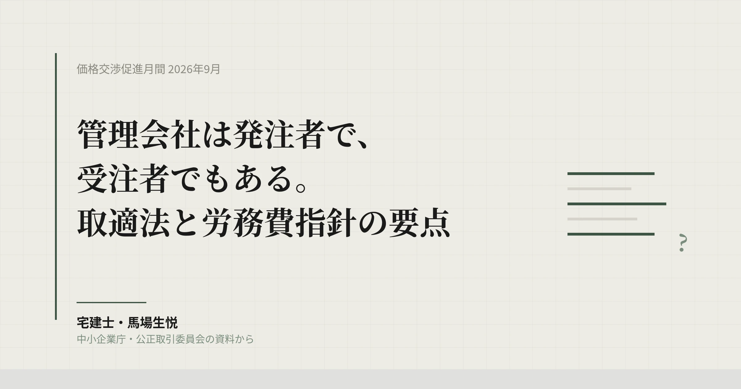 価格交渉促進月間 2026年9月｜賃貸管理会社の発注と受注、取適法の要点