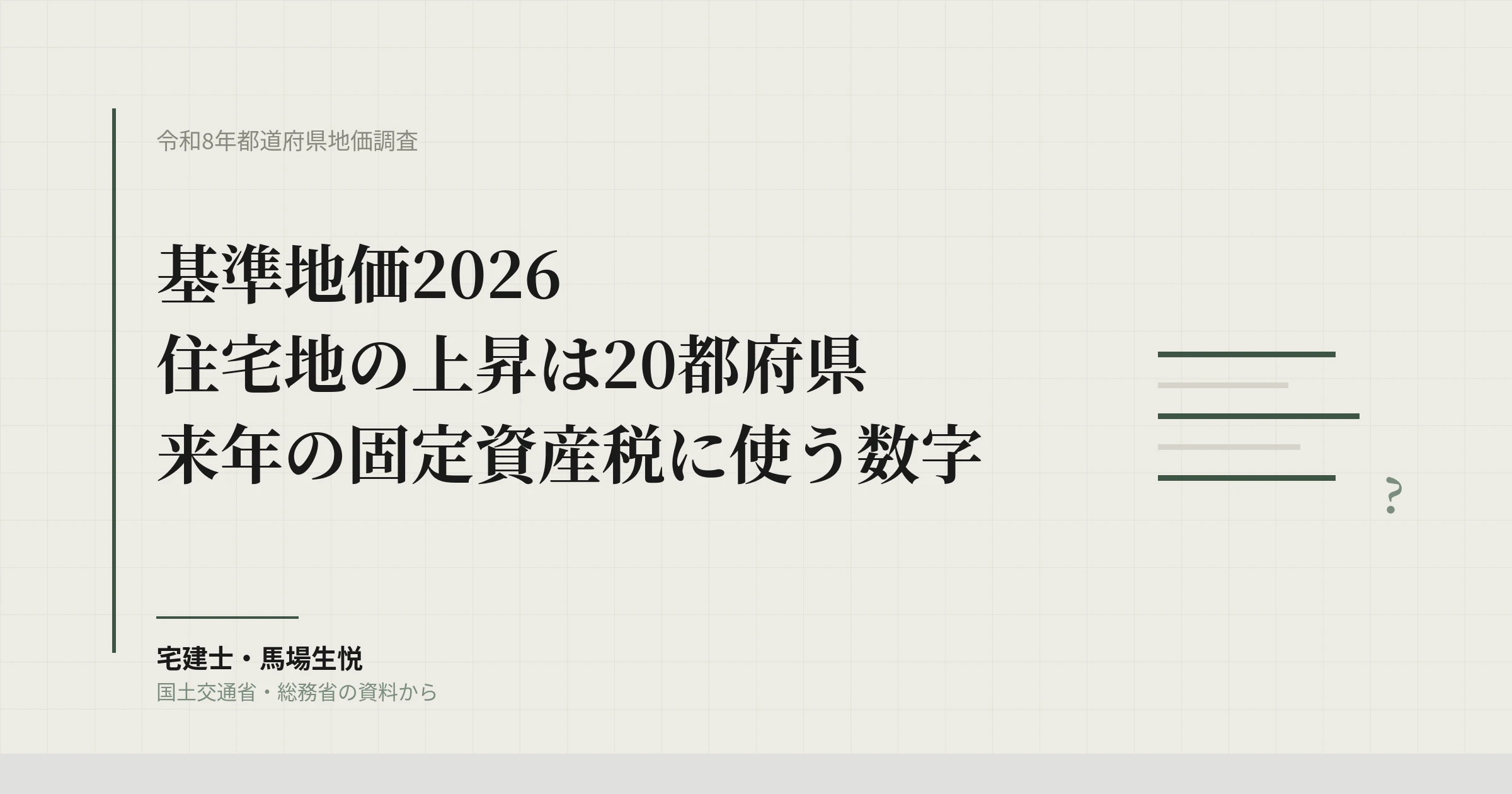 基準地価2026｜住宅地の上昇は20都府県、管理会社が来年の固定資産税に使う数字