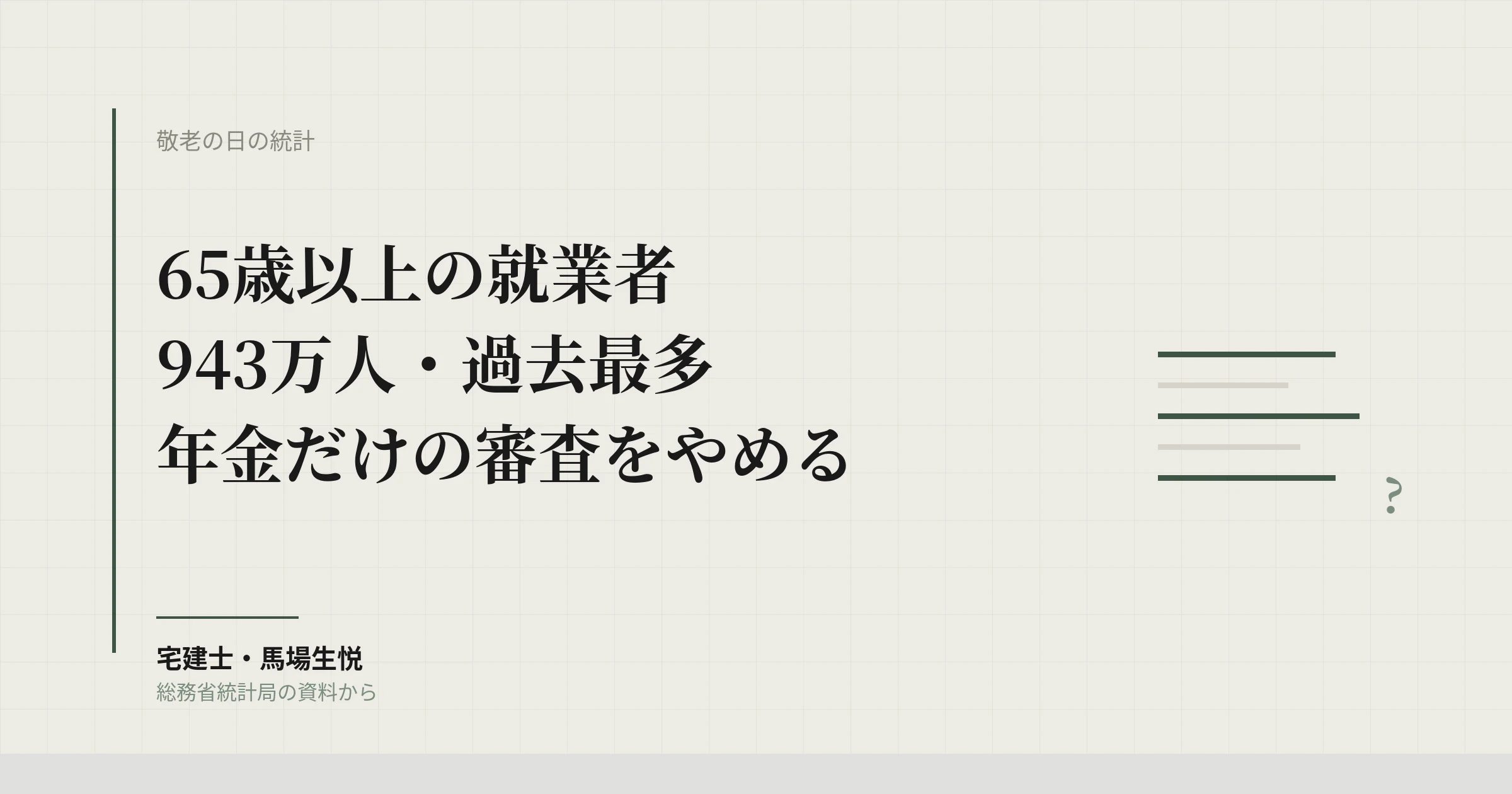 65歳以上の就業者943万人｜「年金だけ」の入居審査を今週やめる