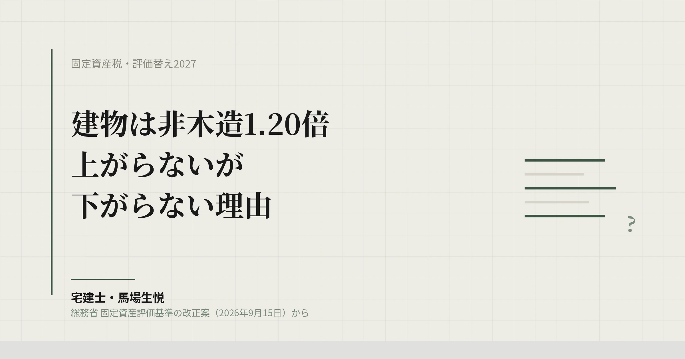 固定資産税の評価替え2027｜建物は非木造1.20倍、上がらないが下がらない理由