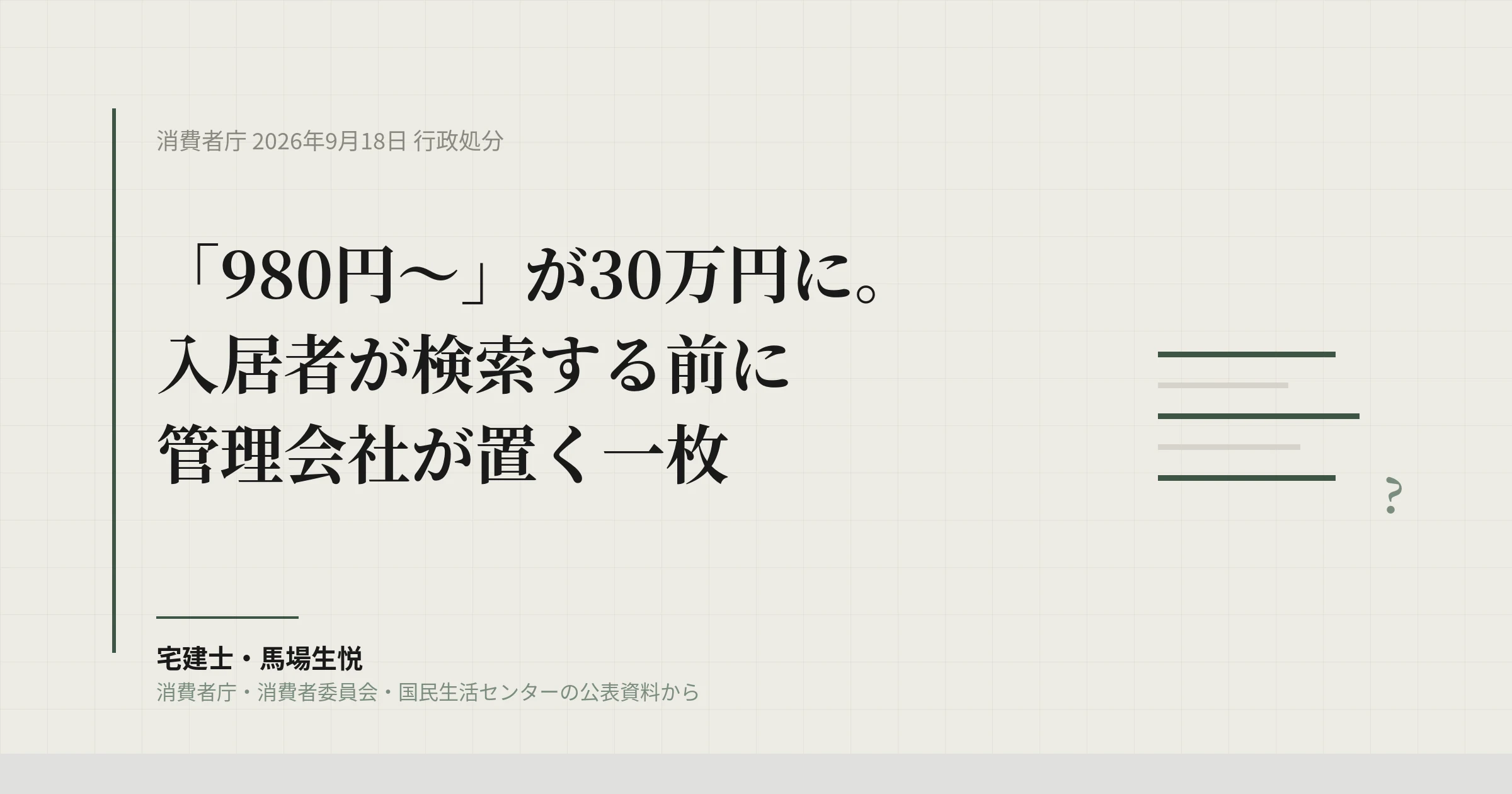 水回り「980円〜」に9か月の業務停止｜入居者が検索する前に管理会社が置く一枚