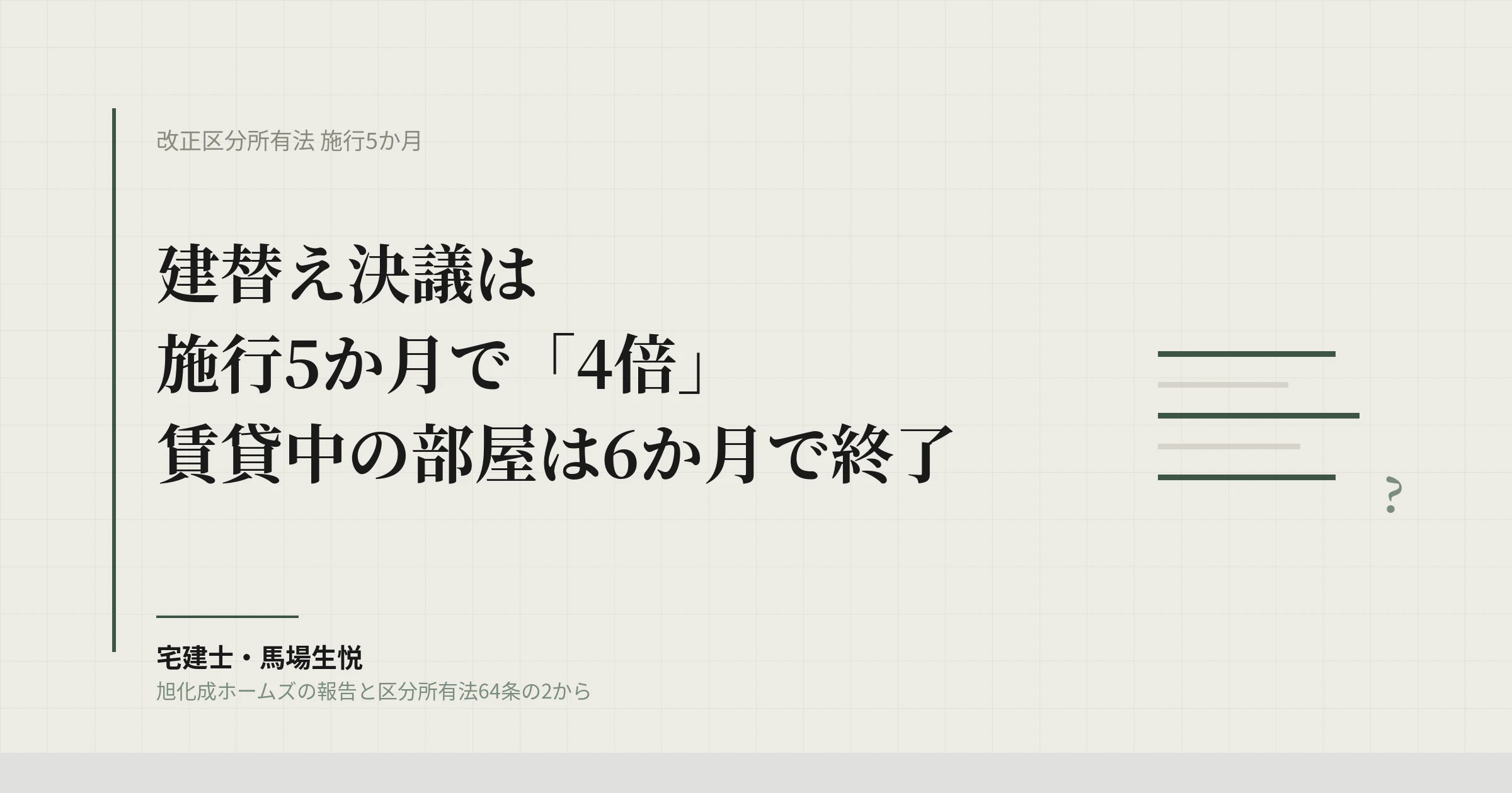 マンション建替え決議 施行5か月で4倍｜賃貸中の部屋は6か月で終了