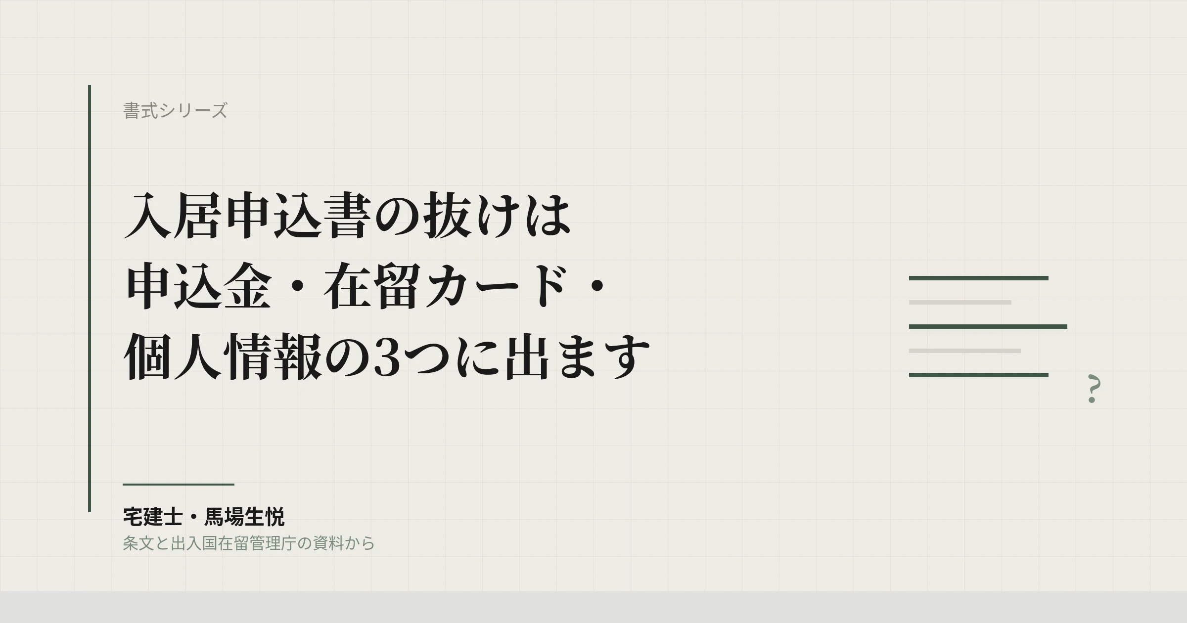 入居申込書の書き方2026｜申込金の返還・特定在留カード・個人情報の同意