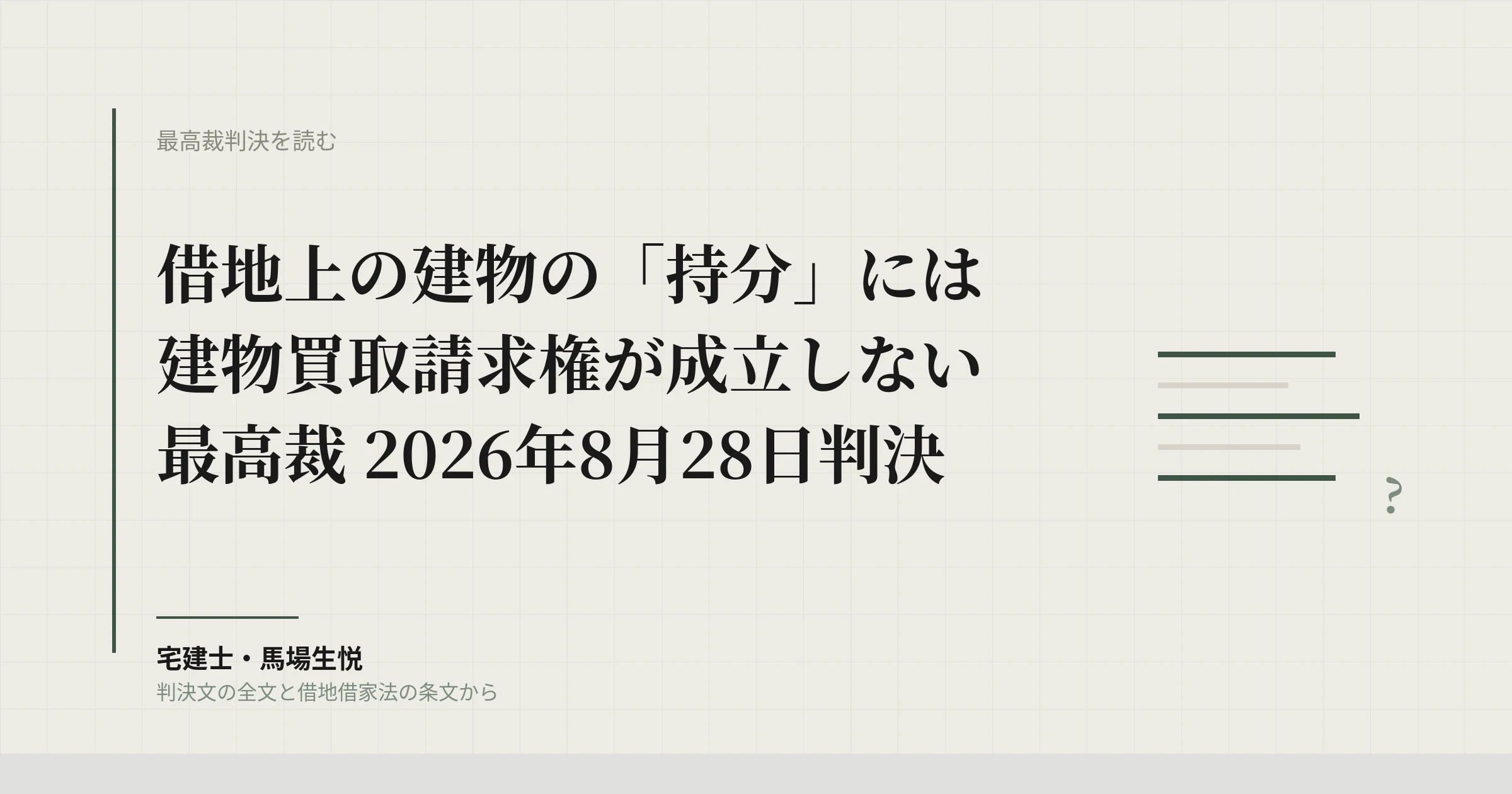 借地上建物の持分に買取請求権なし｜最高裁8月28日判決と仲介の実務
