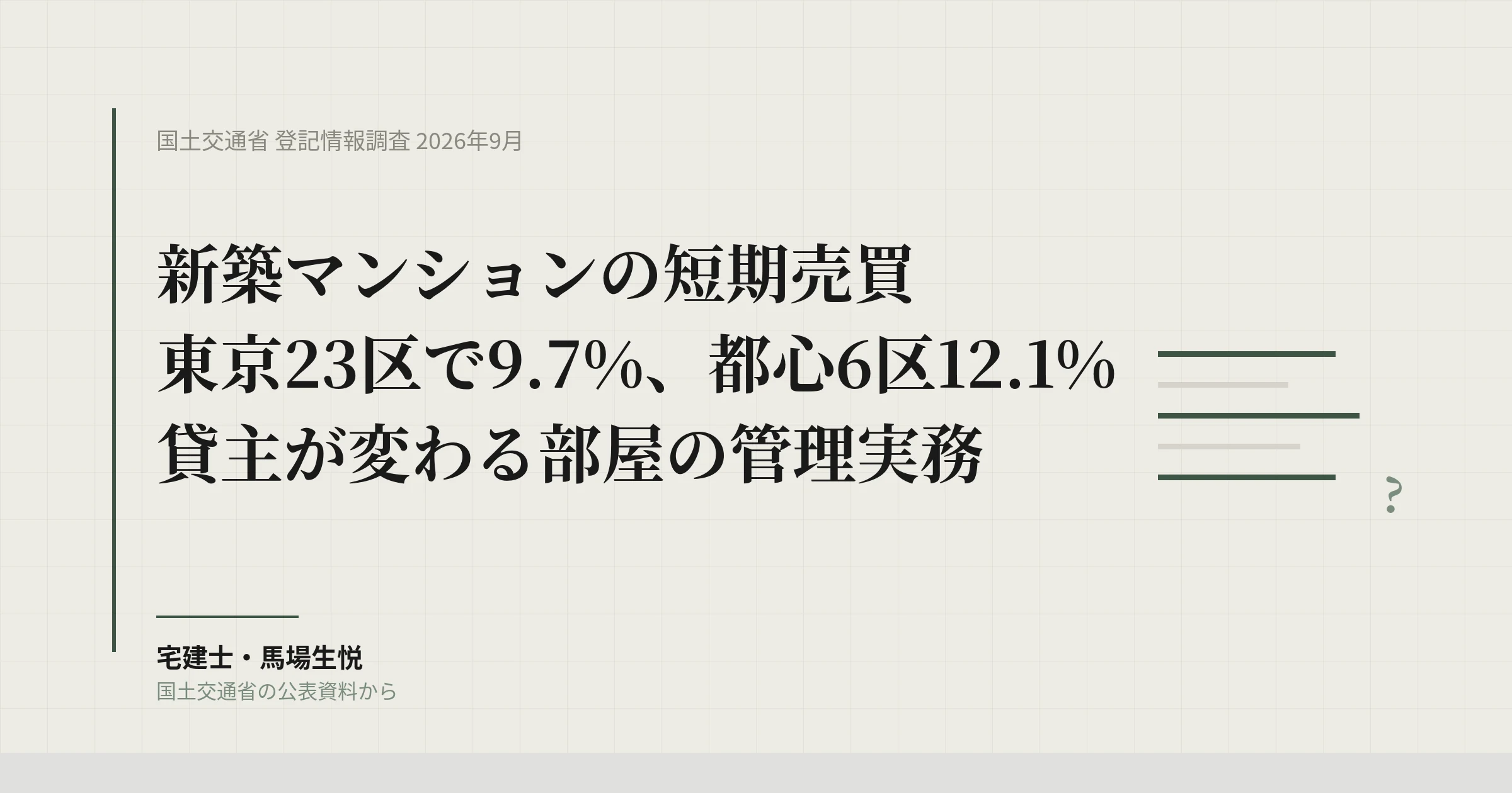 新築マンション短期売買 23区9.7%｜1年で貸主が変わる部屋と管理会社が先に決める5つ