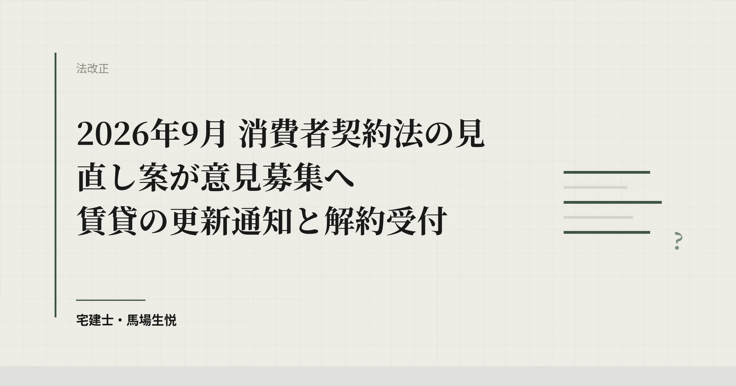 【2026年9月】消費者契約法の見直し案が意見募集へ｜賃貸の更新通知と解約受付