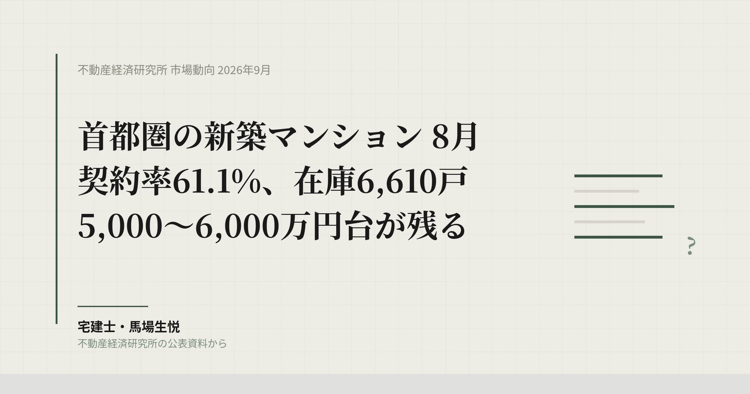 首都圏新築マンション契約率｜2026年8月は61%、5,000〜6,000万円台
