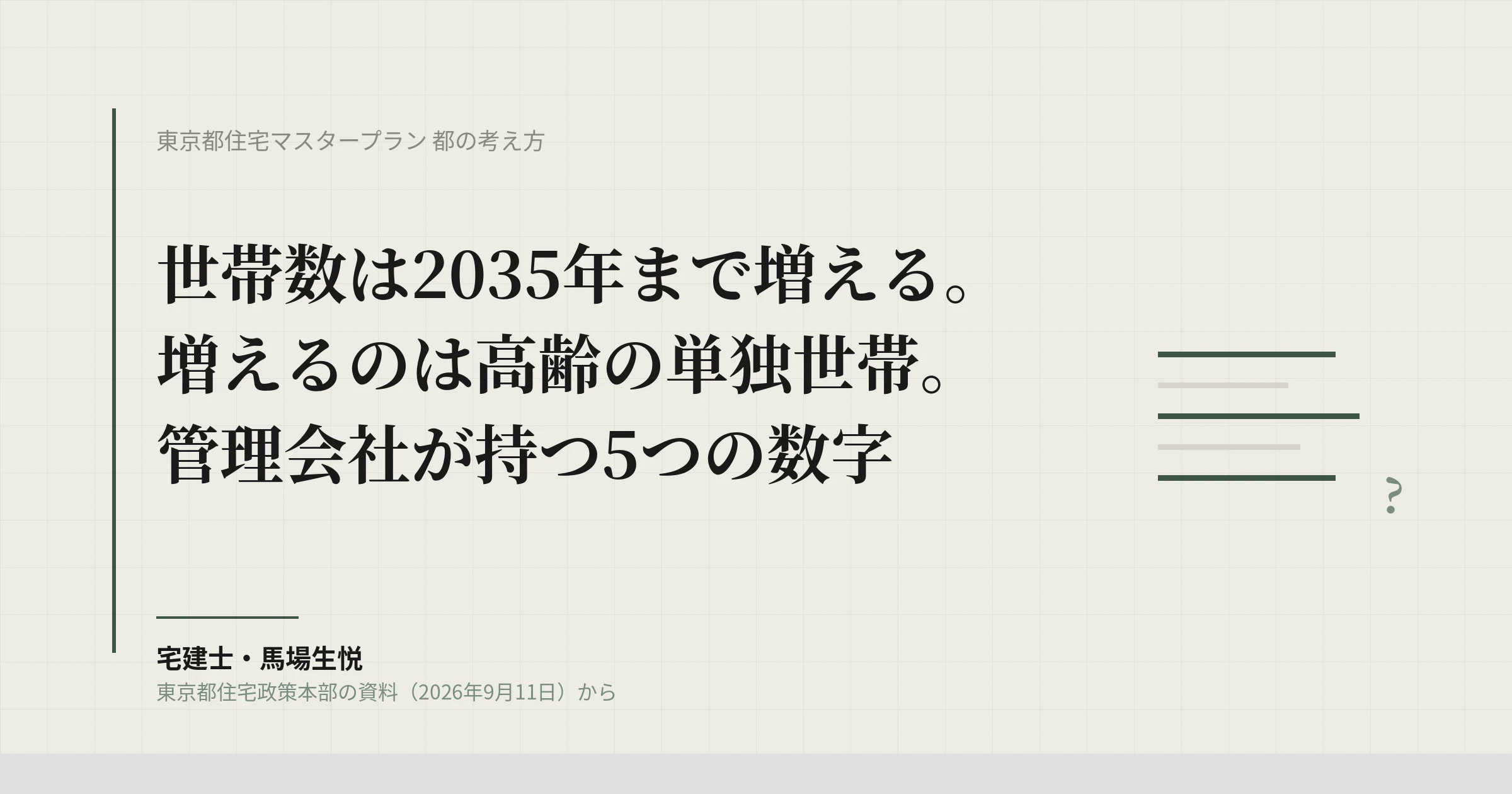 東京都住宅マスタープラン都の考え方｜世帯数2035年ピーク、管理会社の5つの数字