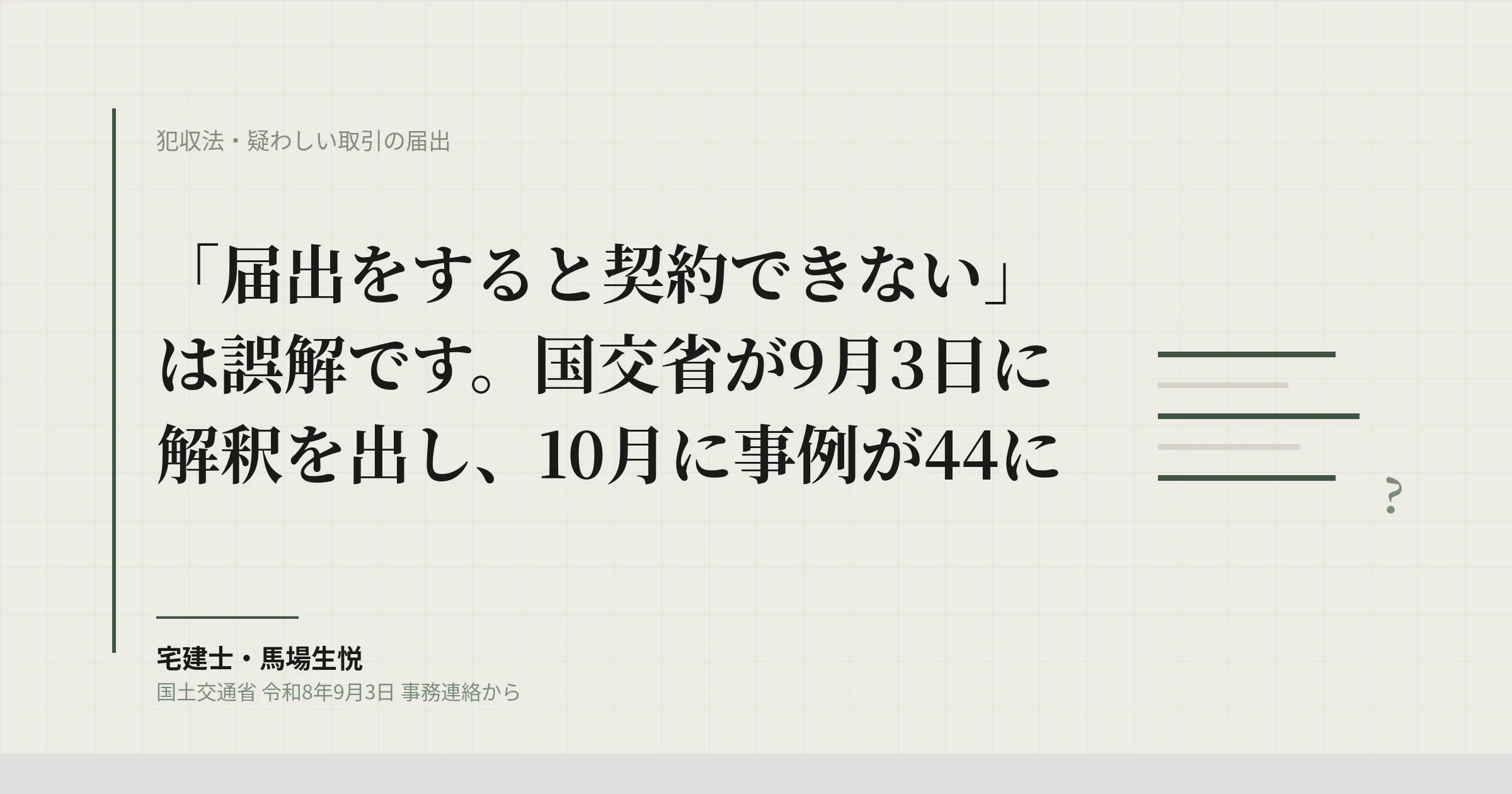 疑わしい取引の届出 2026年9月通知｜届出しても契約できる・不成立でも届出