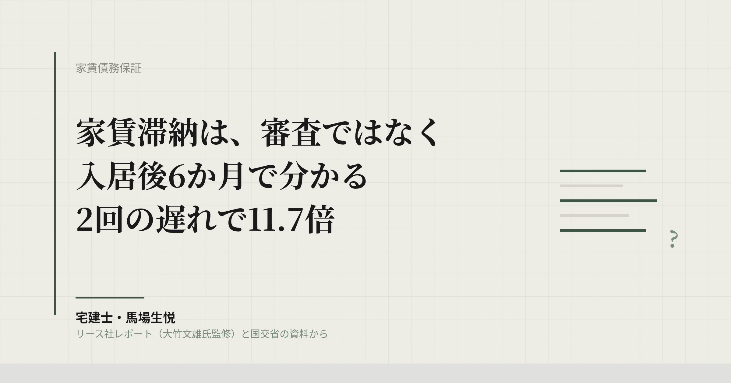 家賃滞納は入居6か月で分かる｜2回の遅れで11.7倍、管理会社の入居後フォロー