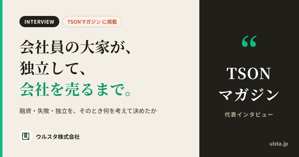 不動産投資のTSONマガジン 代表インタビュー。会社員の大家が、独立して、会社を売るまで。