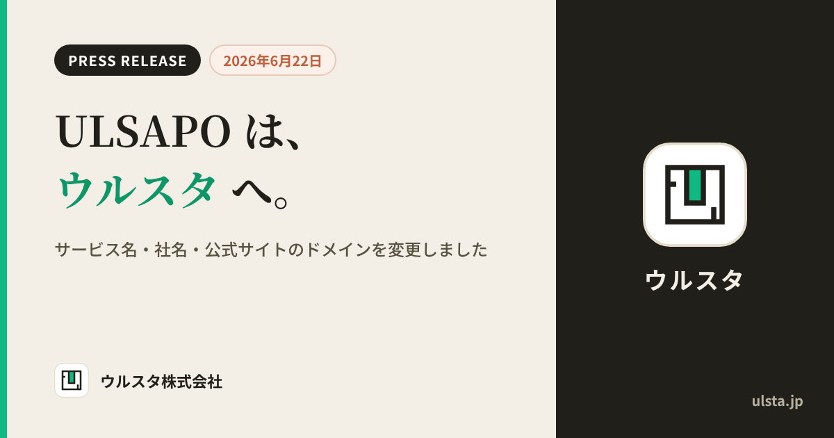 ULSAPO は、ウルスタ へ。サービス名・社名・公式サイトのドメインを変更しました