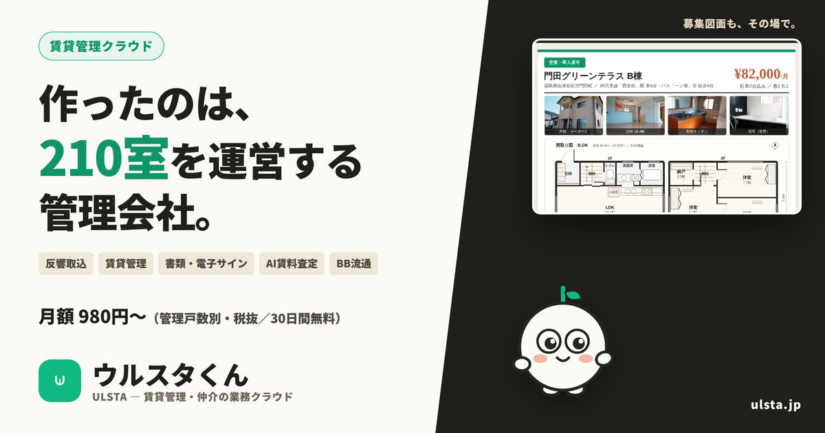 賃貸管理クラウド「ウルスタくん」。募集図面(マイソク)と間取り図の自動生成に対応