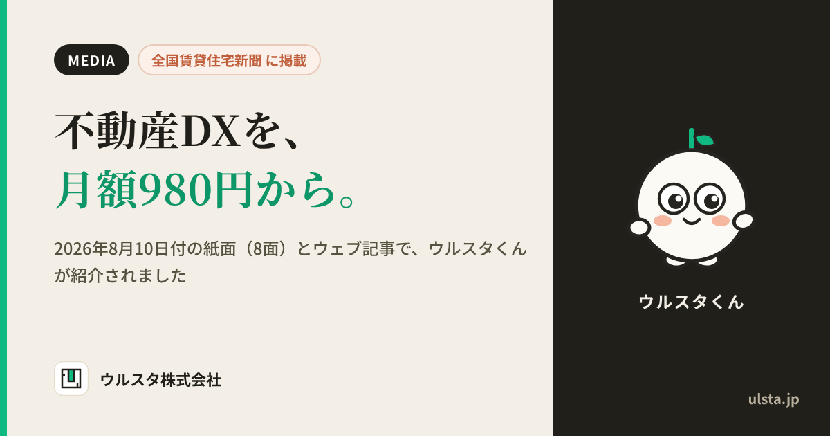 全国賃貸住宅新聞に掲載。不動産DXを、月額980円から。