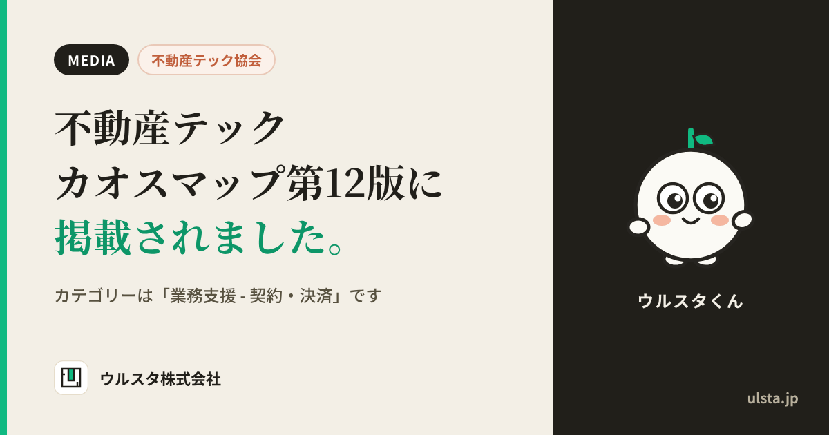 不動産テック カオスマップ第12版に掲載されました