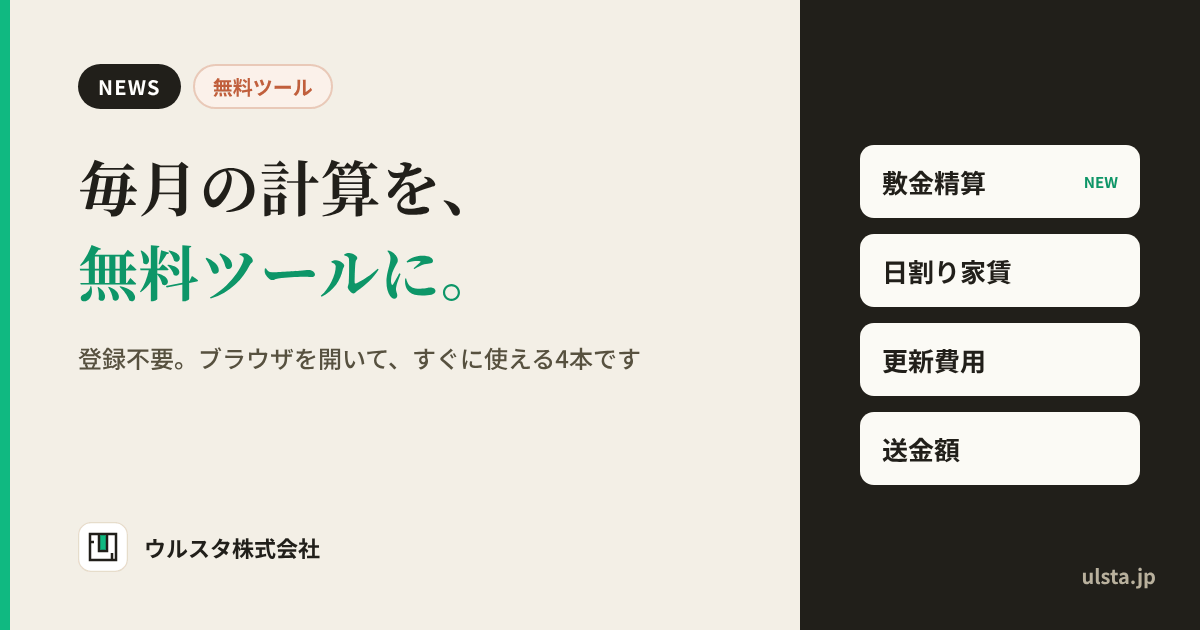 毎月の計算を、無料ツールに。敷金精算・日割り家賃・更新費用・送金額