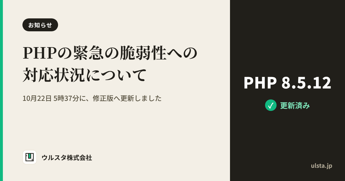 PHPの緊急の脆弱性への対応状況について。PHP 8.5.12 に更新済み