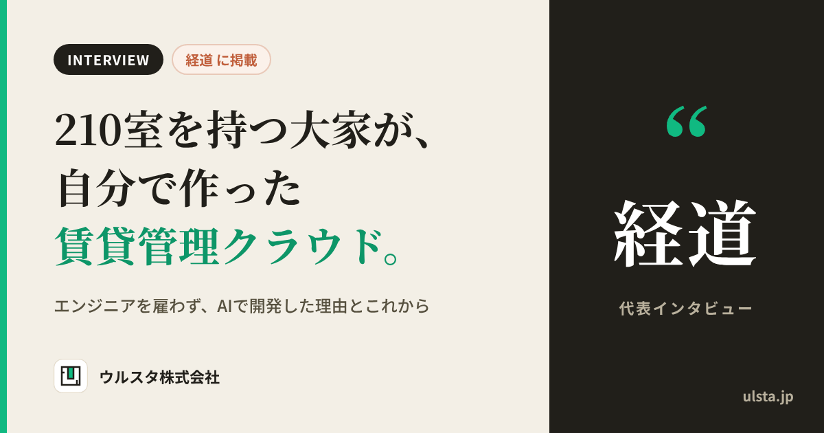 「経道」代表インタビュー。210室を持つ大家が、自分で作った賃貸管理クラウド。