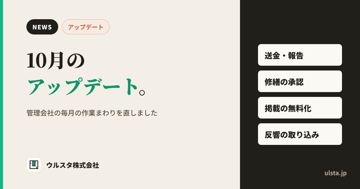 ウルスタくん 10月のアップデート。送金と報告、修繕の承認、募集の掲載、反響の取り込み